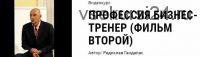 Профессия бизнес-тренер (фильм второй) (Радислав Гандапас)