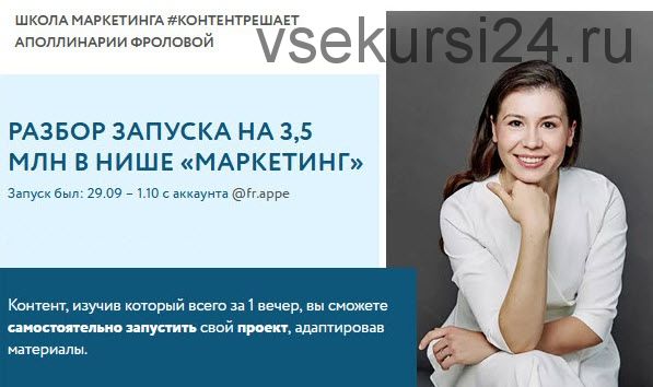 Разбор запуска на 3,5 млн в нише 'Маркетинг' (Аполлинария Фролова)