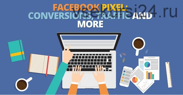 Реклама в Facebook: пиксель, ремаркетинг, трафик, конверсии, часть 4 (Джон Лумер)