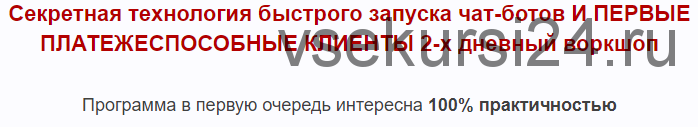 Секретная технология быстрого запуска чат-ботов и первые платежоспособные клиенты (Андрей Чепик)