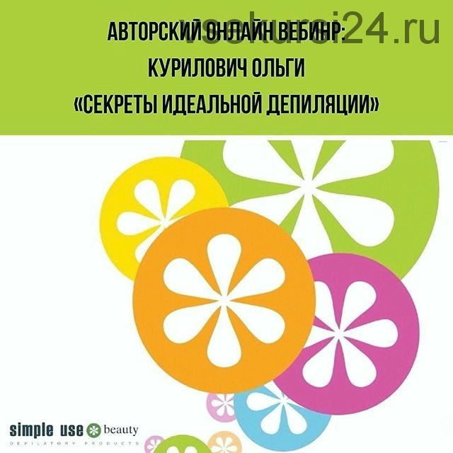 Секреты идеальной женской депиляции (Ольга Курилович)