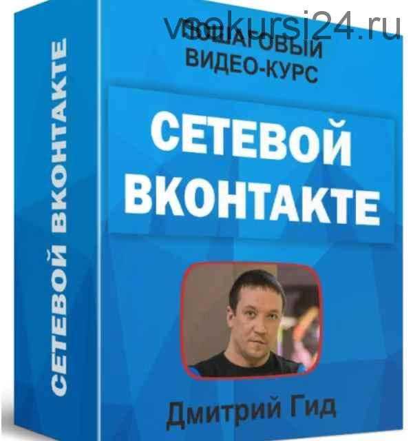 Сетевой ВКонтакте (Дмитрий Гид)