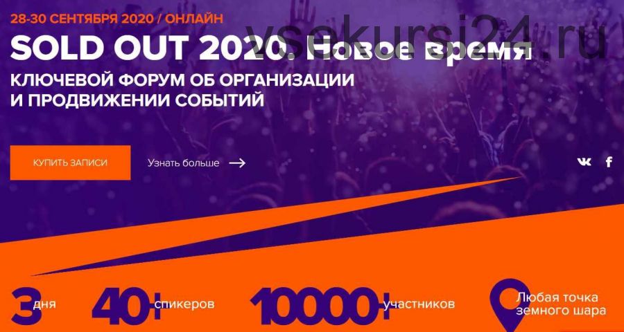 SOLD OUT 28-30 сентября 2020. Новое время. Ключевой форум об организации и продвижении событий (Дмитрий Румянцев)