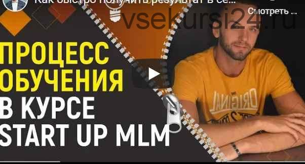 Start up mlm комплексная программа по развитию млм-бизнеса в интернете 2019 г (Александр Бекк)
