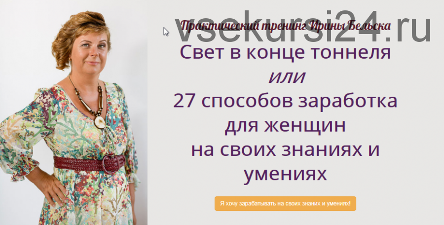 Свет в конце тоннеля или 27 способов заработка для женщин на своих знаниях и умениях (Ирина Бельска)