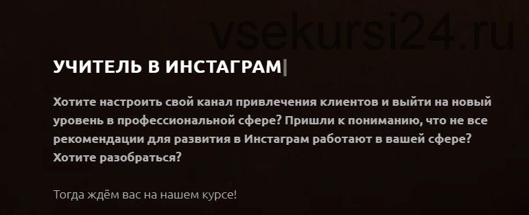 Учитель в инстаграм. Тариф Продвинутый (Анастасия Башко)