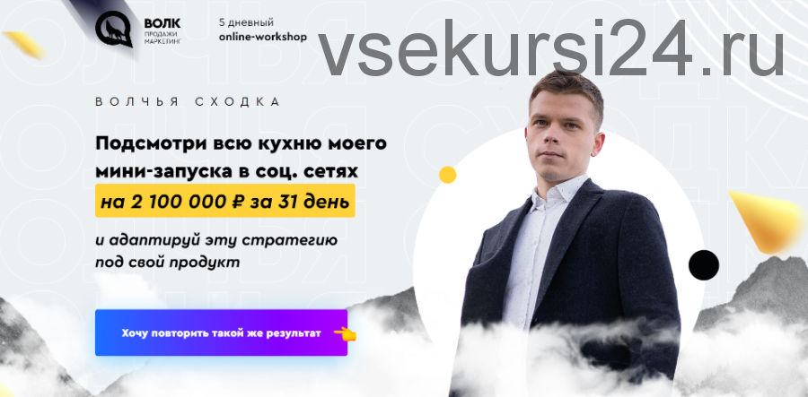 Волчья сходка - 5 дневный online-workshop. Тариф Наблюдатель (Илья Волк, Никита Цацулин)