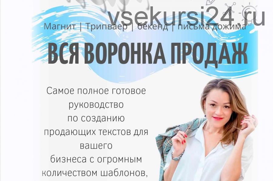 Вся воронка продаж (3тий сезон Психология Мощного Копирайтинга + 2 первых) (Таша Лео)