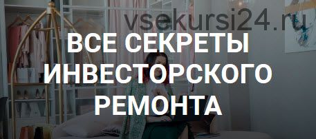 Все секреты инвесторского ремонта (Ирина Малыхина)