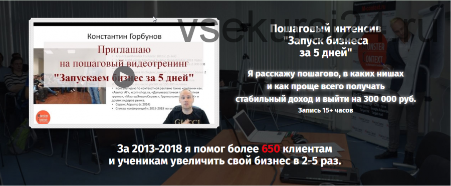 Запись курса. Пошаговый интенсив 'Запуск бизнеса за 5 дней'. Осень-зима. (Константин Горбунов)