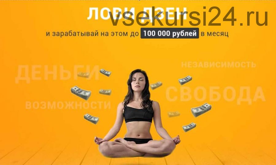 Заработай 100000р в месяц - система Лови дзен (Виктория Самойлова)