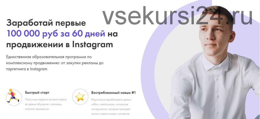 Заработай первые 100 000 руб за 60 дней на продвижении в Instagram. VIP тариф (Александр Сусанин)