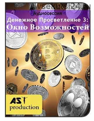 [ast production] Денежное Просветление 3: Окно Возможностей.