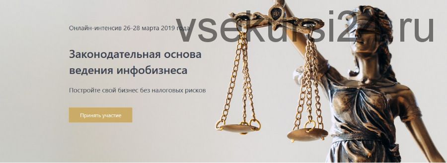 [Центр обучения Joomla] Законодательная основа ведения инфобизнеса (Ирина Новикова)