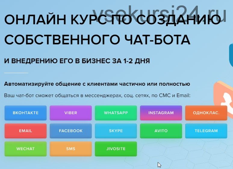 [EZ Marketing] Онлайн курс по созданию собственного чат-бота (Александр Саломатов, Игорь Солдатов)