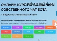 [EZ Marketing] Онлайн курс по созданию собственного чат-бота (Александр Саломатов, Игорь Солдатов)