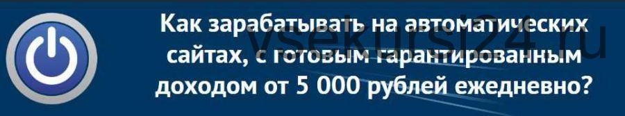 [Издательство ПроДеньги] Заработок на автоматических сайтах, с готовым гарантированным доходом от 5 000 рублей ежедневно