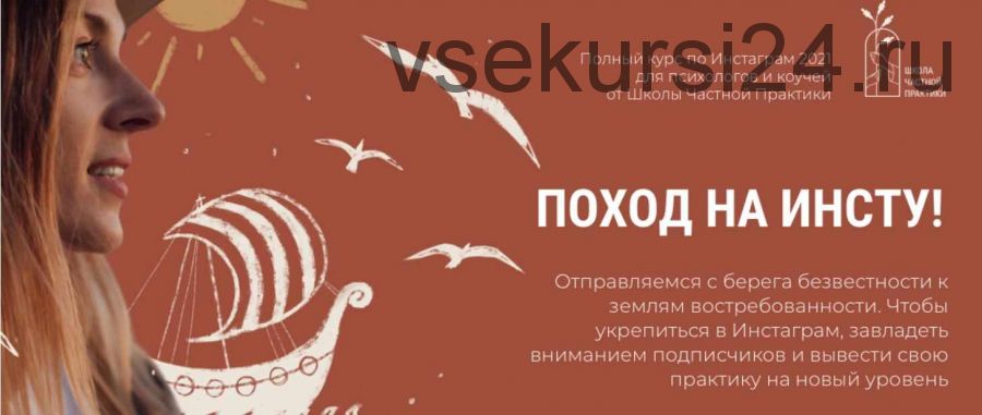 [Школа Частной Практики] Поход на Инсту! (Ольга Кошкина)