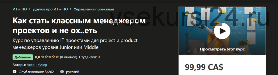 [udemy] Как стать классным менеджером проектов и не ох..еть (Антон Кучер)