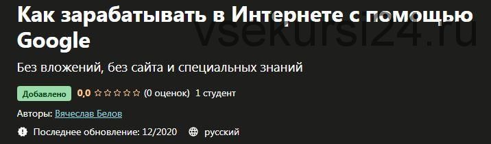 [Udemy] Как зарабатывать в Интернете с помощью Google (Вячеслав Белов)