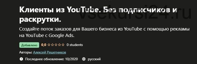 [udemy] Клиенты из YouTube. Без подписчиков и раскрутки (Алексей Решетников)