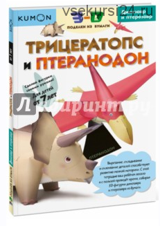 3D поделки из бумаги. Комплект 3 книги [Kumon]