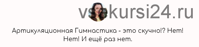 Артикуляционная Гимнастика - это скучно!? Нет! Нет! И ещё раз нет (Елена Бежан)