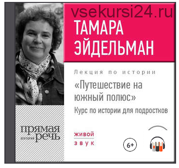 Аудиолекции по истории для детей и подростков. Часть 1 (Тамара Эйдельман)