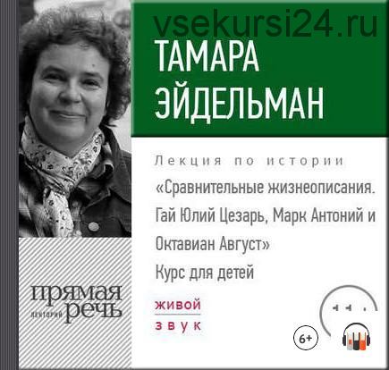 Аудиолекции по истории для детей и подростков. Часть 2 (Тамара Эйдельман)