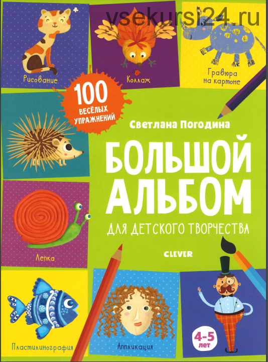 Большой альбом для детского творчества. 4-5 лет (Светлана Погодина)