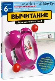 Быстро и правильно! Вычитание. Вычитаем числа от 1 до 9. Возраст от 6 лет [Kumon]