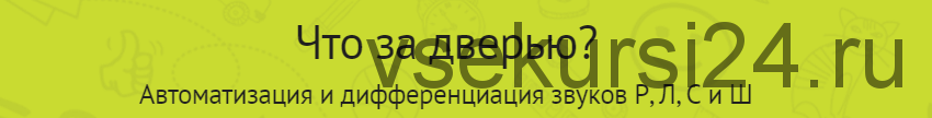 «Дикция — не фикция» (Скороговорки для развития речи) «Что за дверью?» (Автоматизация и дифференциация звуков Р, Л, С и Ш) [Мерсибо]