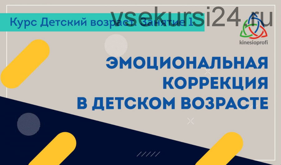 Эмоциональная коррекция в детском возрасте (Елена Симутина)