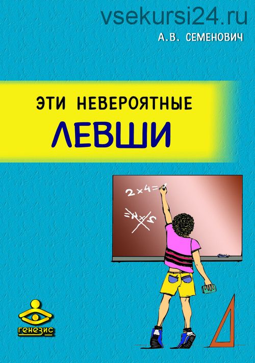 Эти невероятные левши (Семенович Анна Владимировна)