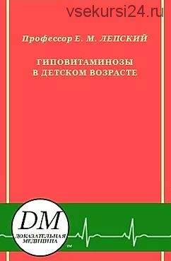 Гиповитаминозы в детском возрасте (Ефим Лепский)