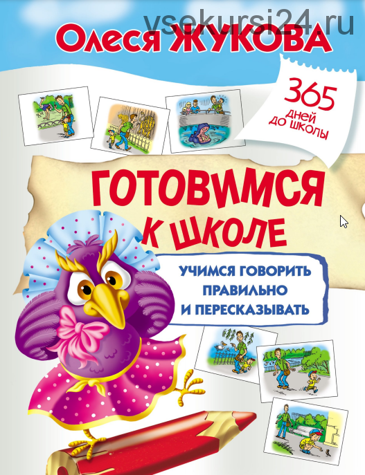 Готовимся к школе. Учимся говорить правильно и пересказывать (Олеся Жукова)