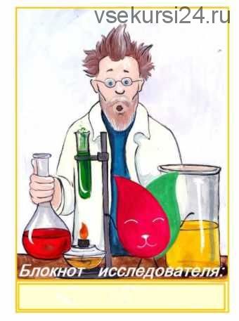 Конспекты занятий по курсу «Школа экспериментов» для детей 5-9 лет (весь год обучения) (Софья Тимофеева)