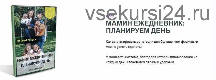 Мамин ежедневник: планируем день (Наталья Потеха)
