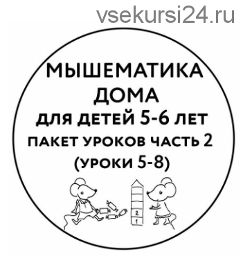 Мышематика дома. Пакет занятий для детей 5-6 лет. Часть 2 (Женя Кац)