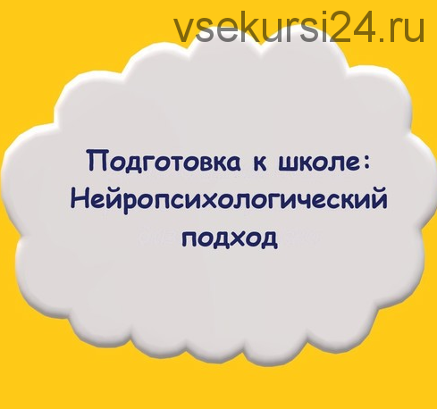 Подготовка к школе: Нейропсихологический подход (Мария Станкевич)