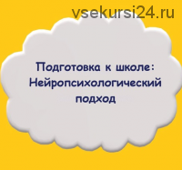 Подготовка к школе: Нейропсихологический подход (Мария Станкевич)