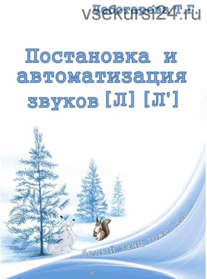 Постановка и автоматизация звуков [Л] [Л'] (Татьяна Чеботарева)
