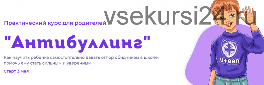 Практический курс для родителей 'Антибуллинг'. Тариф Базовый (Светлана Ефременкова)