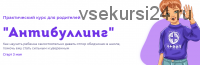 Практический курс для родителей 'Антибуллинг'. Тариф Базовый (Светлана Ефременкова)