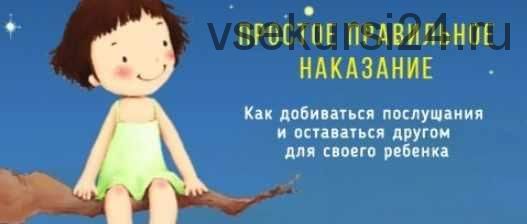 Простое правильное наказание (Ольга Копцева, Лариса Захарова)