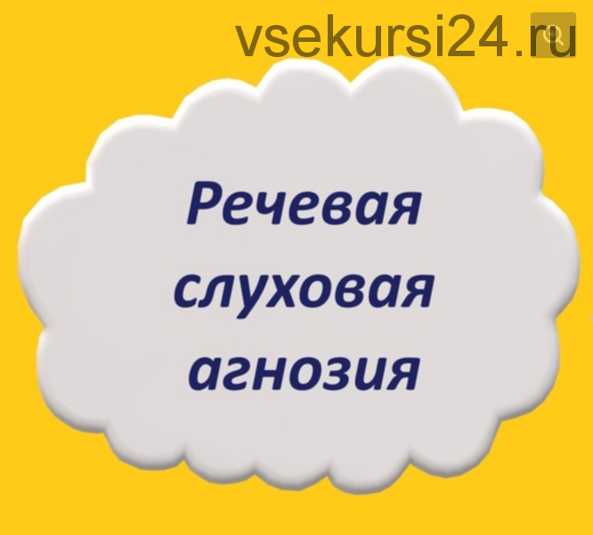 Речевая слуховая агнозия (Мария Станкевич)