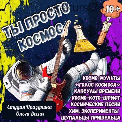 Сценарий детского праздника «Ты просто космос!» (Ольга Весна)