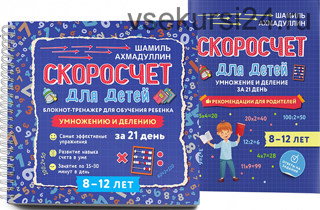 Скоросчет для детей 8-12 лет. Умножение и деление. Блокнот-тренажер + методичка (Шамиль Ахмадуллин, Искандер Ахмадуллин)