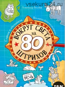 Вокруг света за 80 штрихов. Страны и континенты. Всемирная бродилка-находилка (Александр Голубев)