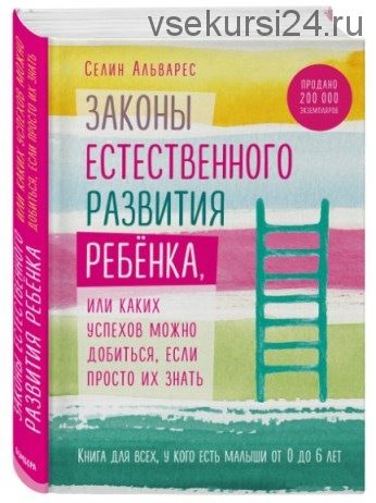 Законы естественного развития ребёнка (Селин Альварес)